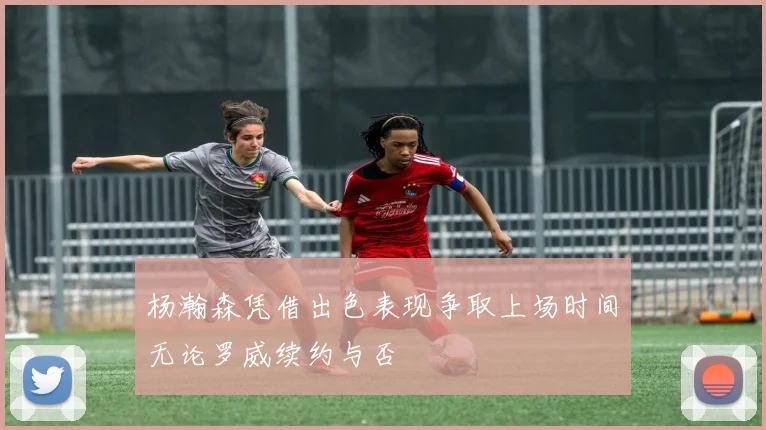 杨瀚森凭借出色表现争取上场时间无论罗威续约与否
