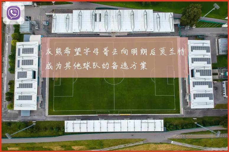灰熊希望字母哥去向明朗后莫兰特成为其他球队的备选方案