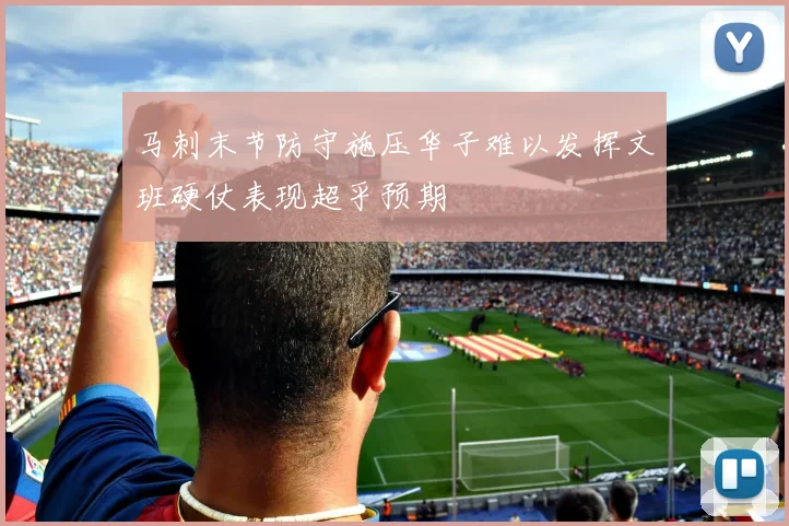 马刺末节防守施压华子难以发挥文班硬仗表现超乎预期