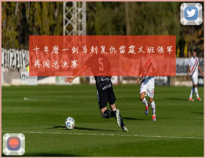 十年磨一剑马刺复仇雷霆文班领军再闯总决赛